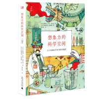 想象力的科学空间 达维德&middot;科罗&middot;博尔加 广西师范大学出版社