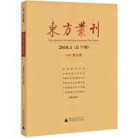 东方丛刊(2018.1总第74辑) 文化与文学、东方诗学、东方美学、比较文学 广西师范大学出版社