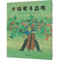 大提琴手高修 魔法象图画书王国ME185 宫泽贤治 爱与分享 广西师范大学出版社