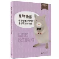 生物饭店:奇奇怪怪的食客与意想不到的食谱 少年轻科普图书(轻科系列任意4本送笔套1个) 广西师范大学出版社
