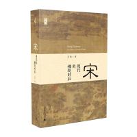 宋:现代的拂晓时辰 吴钩说宋 历史 宋朝广西师范大学出版社旗舰店