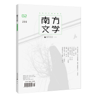 南方文学 2018年第2期 有质量的文艺生活有理想的汉语写作有态度的文学杂志 广西师范大学出版社