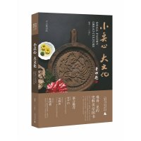小点心 大文化 于进江 4000余块中国传统点心模具 中式点心 月饼 中秋 面食 饮食文化 广西师范大学出版社