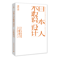 日本人不敢说设计 日本平面设计师小矶裕司,冷静观察中日文化,多维思考文字设计 广西师范大学出版社