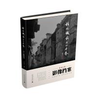 桂林城后的老巷 2013影像档案 广西师范大学出版社