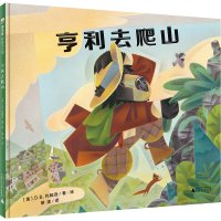 亨利去爬山 D.B.约翰逊 著绘 4-8岁 8-12岁 绘画 登山 友情 歌谣 自然 内心 自然主义 书 魔法象