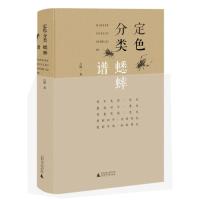 定色分类蟋蟀谱 白峰 广西师范大学出版社