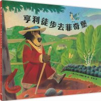 亨利徒步去菲奇堡 儿童绘本 图画书 自然 瓦尔登湖 梭罗 登山 4-8岁 8-12岁 魔法象广西师范大学出版社