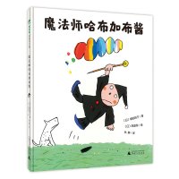 魔法象图画书王国ME180 魔法师哈布加布酱 高畠纯 广西师范大学出版社
