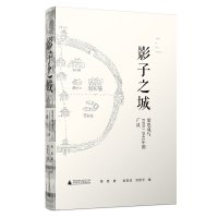 [印章本]影子之城:梁思成与1939/1941年的广汉 萧易 著 梁思成 刘致平 摄 摄影 中国古建筑照片 广