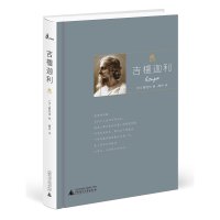 吉檀迦利 泰戈尔/著 闻中/译 诗人手稿插图 珍贵照片 诗集 散文诗 广西师范大学出版社