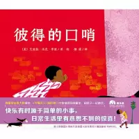 彼得的口哨 欧美精选绘本 2-3-4-5-6-7-8岁 优质精装图画书﹝美﹞艾兹拉.杰克.季兹/著 魔法象广西师范大学
