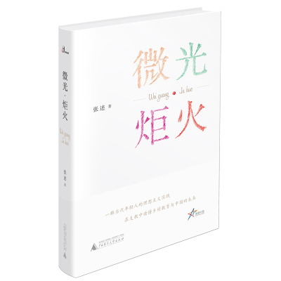 [央视频直播]微光·炬火 张述 著 来自五湖四海的支教老师与孩子们的感人故事