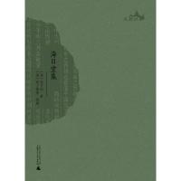 西樵历史文化文献丛书: 海日堂集 (清)程可则 著,(清)程士伟 等校补 集部 诗文评类 广西师范大学出版社