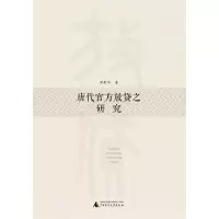 唐代放贷之研究 罗彤华 著 古代财政税收 经济 广西师范大学出版社