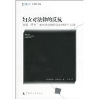 妇女对法律的反抗:美国"罗伊"案判决前堕胎法的理论与实践 索琳歌尔 美洲行政西师范大学出版社