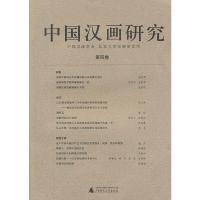 中国汉画研究(第4卷) 朱青生 著 艺术理论与评论 绘画 汉画像石广西师范大学出版社