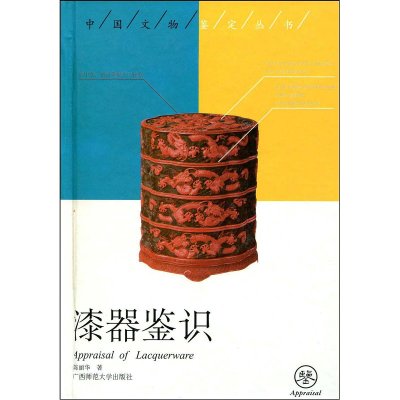 漆器鉴识 陈丽华 中国文物鉴定丛书[尘书9品] 明清漆器 历史文物考古 广西师范大学出版社