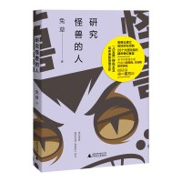 研究怪兽的人 兔草著 文学奇幻小说 兔草脑洞安部公房 广西师范大学出版社