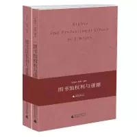 图书馆权利与道德(上下) 程焕文 张靖 编 新闻出版档案管理 图书馆学 广西师范大学出版社
