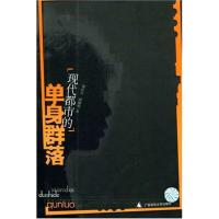 现代都市的单身群落 葛红兵 ,胡榴明 社会科学 社会生活 广西师范大学出版社