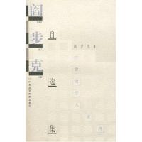 [尘书8品]学人文存 阎步克自选集 1997 历史 魏晋南北朝史 古代政治文化史 广西师范大学出版社