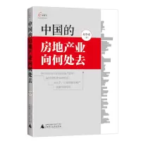 中国的房地产业向何处去 赵李南著 炒房赚钱投资理财 国富论广西师范大学出版社