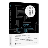 看电影学心理学 郑世彦著 弗洛伊德 荣格 精神分析 周星驰