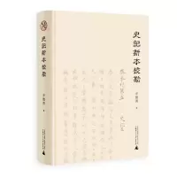 史记新本校勘 辛德勇著 繁体 经典文献校勘的典范之作 文献历史研究 广西师范大学出版社旗舰店
