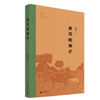 美丽的南方 陆地著 壮族文学第一座丰碑 土改小说 广西现代文学的起点 一种地域文化符号广西师范大学出