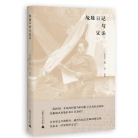 战地日记与父亲 尤今著 136部队 马来亚敌后抗日 谭显炎 广西师范大学出版社