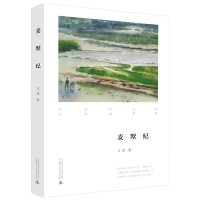 麦墅纪 方淳著 怀乡散文江南旧事草木时节饮食广西师范大学出版社