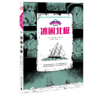 神秘岛 富兰克林极地远征三部曲之冰困北极 北极探险历史 极地科学探险家位梦华感动