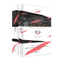 出版社直营 俄罗斯文学遗珠 鱼王+树号 维克托·阿斯塔菲耶夫作品两册 外国小说随笔 i广西师范大学出版社旗舰店
