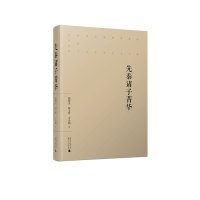 先秦诸子菁华 全面呈现各家的思想主张及言行风貌