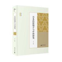 海外中国学丛书 日本的阳明学与中国研究 邓红著 揭穿中日阳明学关系的虚构 广西师范大学出版社旗舰店