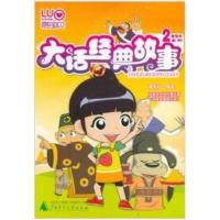 洛宝贝爱国学系列：大话经典故事2 漫奇妙 幼儿科普 成长书架fx