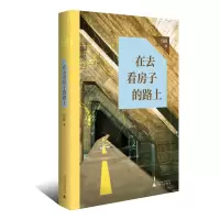 在去看房子的路上 自由随心的建筑旅行 美学和哲思交织的异域故事
