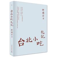 台北小吃札记 舒国治首部“谈吃”作品,用味觉书写台湾的经典之书 广西师范大学出版社