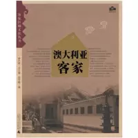客家区域文化丛书 澳大利亚客家 罗可群 著 客家移民在澳大利亚的迁移史
