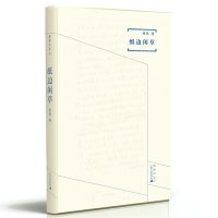 煮雨文丛Ⅲ 纸边闲草 张伟 书画艺术 收藏 上海摄影史 民国电影 广西师范大学出版社旗舰店