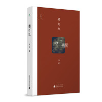 诗想者·随笔文库 蜡灯红 柏桦 诗酒人生 呈现与古今、中西的大师级文人骚客的对话 广西师范大学出版社