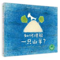 如何理解一只山羊?7-14岁 儿童绘本魔法象故事森林金钥匙系列