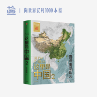 [预售] 这里是中国2:百年重塑山河