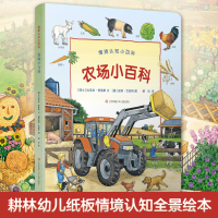[耕林童书馆品牌]幼儿纸板书地板书德国情境认知全景绘本农场小百科农场生活全景图引导幼儿发现和认知与农场生活有关的各种场