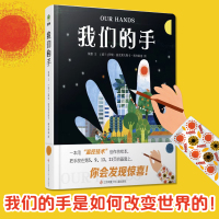 [正版图书]我们的手 精装 幼儿感温变色绘本 宝宝0-3-6周岁幼儿经典早教启蒙认知故事书绘本亲子阅读温控技