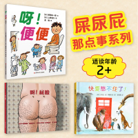 ]呀!臭臭系列:呀屁股/便便+快要憋不住了!共3册 硬壳精装儿童0-2-3-4-6周岁幽默风趣绘本婴