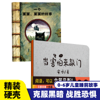 【独立睡觉】当害怕来敲门+一个黑黑黑黑的故事硬壳精装绘本2册0-3-6岁儿童睡前绘本故事 分床睡独立睡 帮孩子战胜黑暗