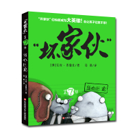 [正版图书]坏家伙第7部当心巨龙6-12岁儿童漫画小说故事绘本一二三年级小学生课外阅读书籍坏家伙们为自己的故