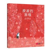 [正版图书]皮波的旅程绘本硬壳精装3-6岁儿童绘本故事书幼儿绘本阅读幼儿园小班中班大班亲子共读睡前故事书